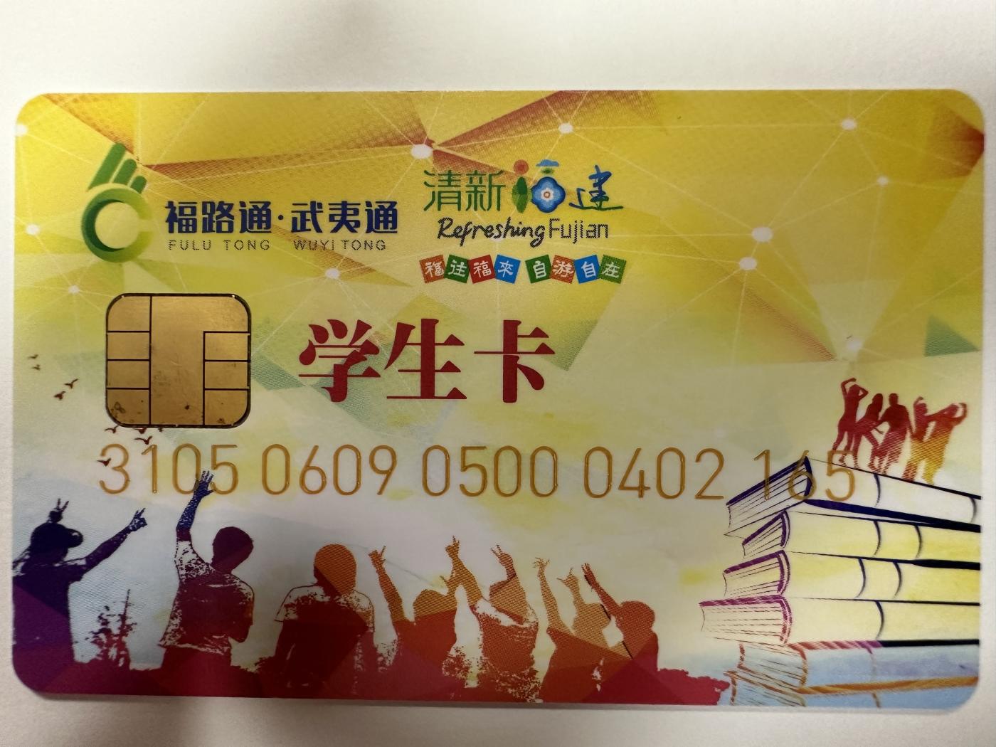 捡漏场（第十一场） 武夷通学生卡