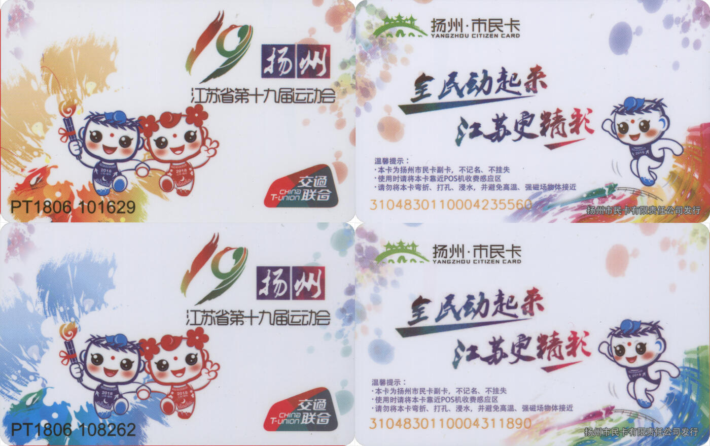 交通卡专场（二） 扬州交联纪念卡 江苏省第十九届运动会 一套2张 含充值20元 尾三无四七 全新