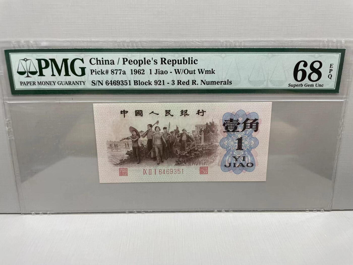 大中华拍卖第741期 三版621角背绿 6469351