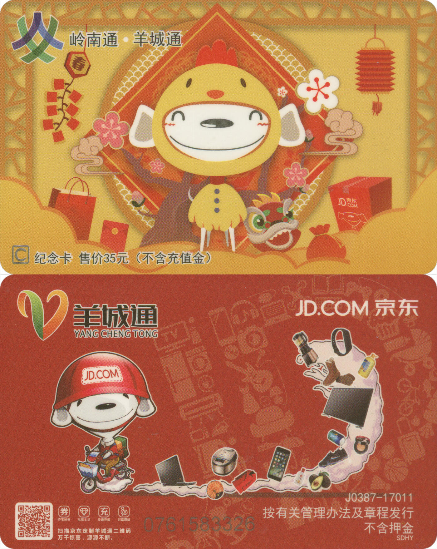 交通卡专场（二） 岭南通·羊城通 京东纪念卡 全新