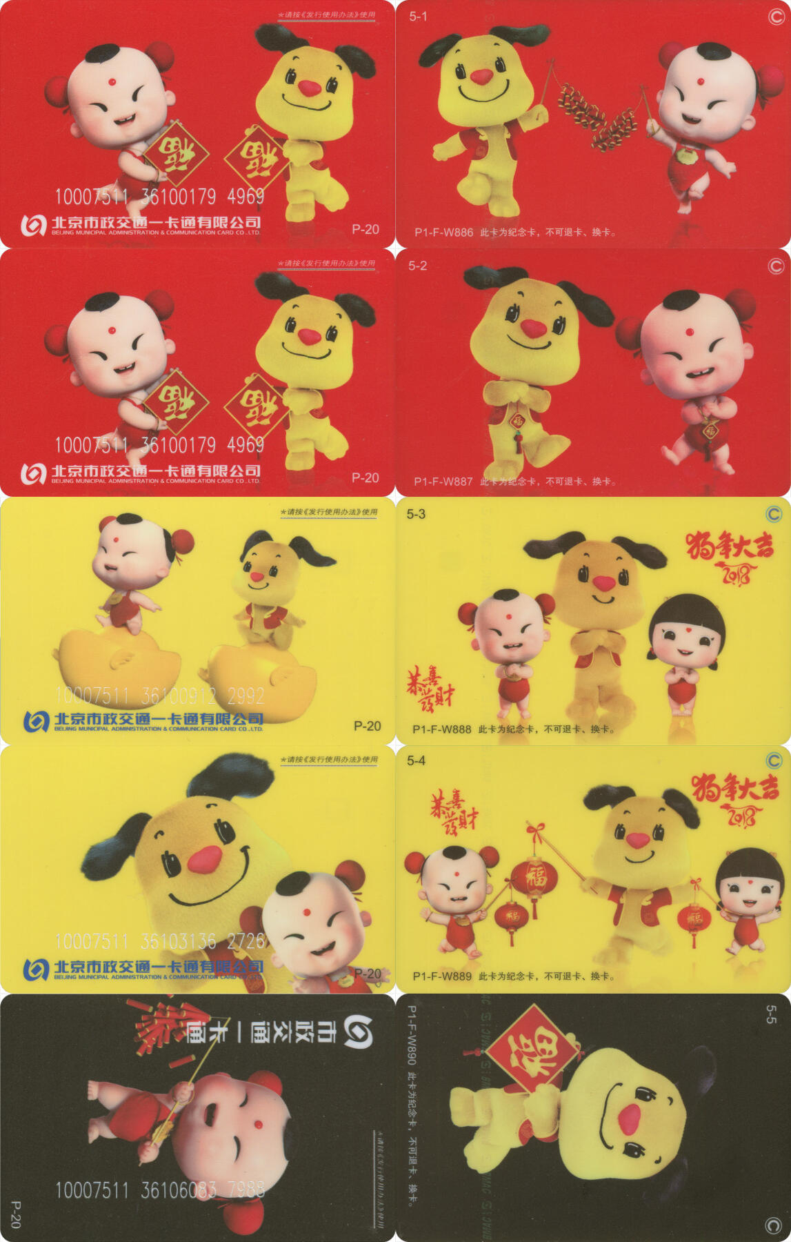 交通卡专场（二） 北京市政一卡通 狗年 P-20 一套5张 全新