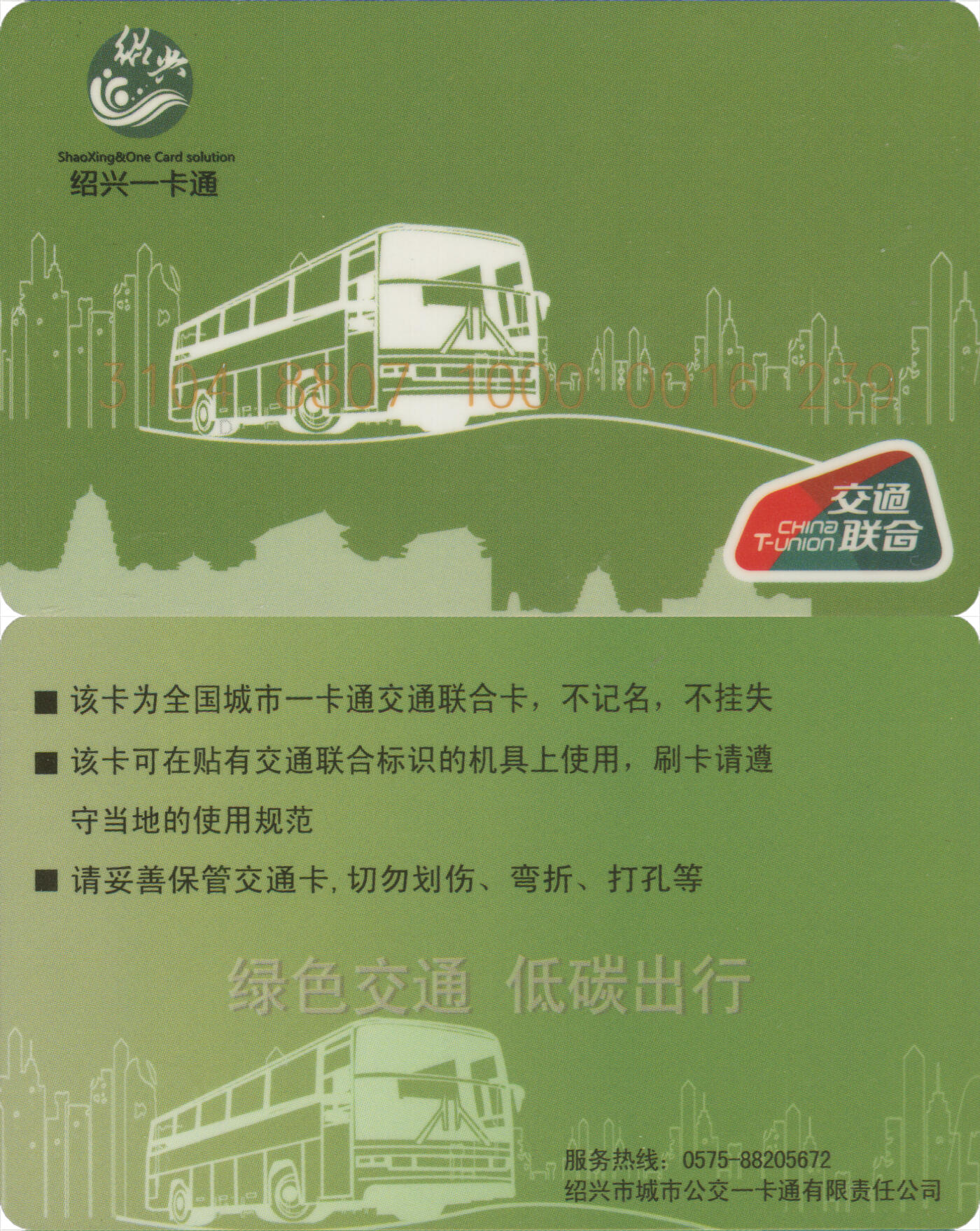 交通卡专场（二） 绍兴一卡通 交联普通卡第1版 尾三239 全新
