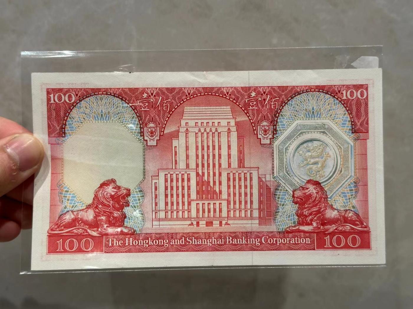 博彦收藏6月7日钱币专场 香港1983年汇丰胭脂红100元 AU 