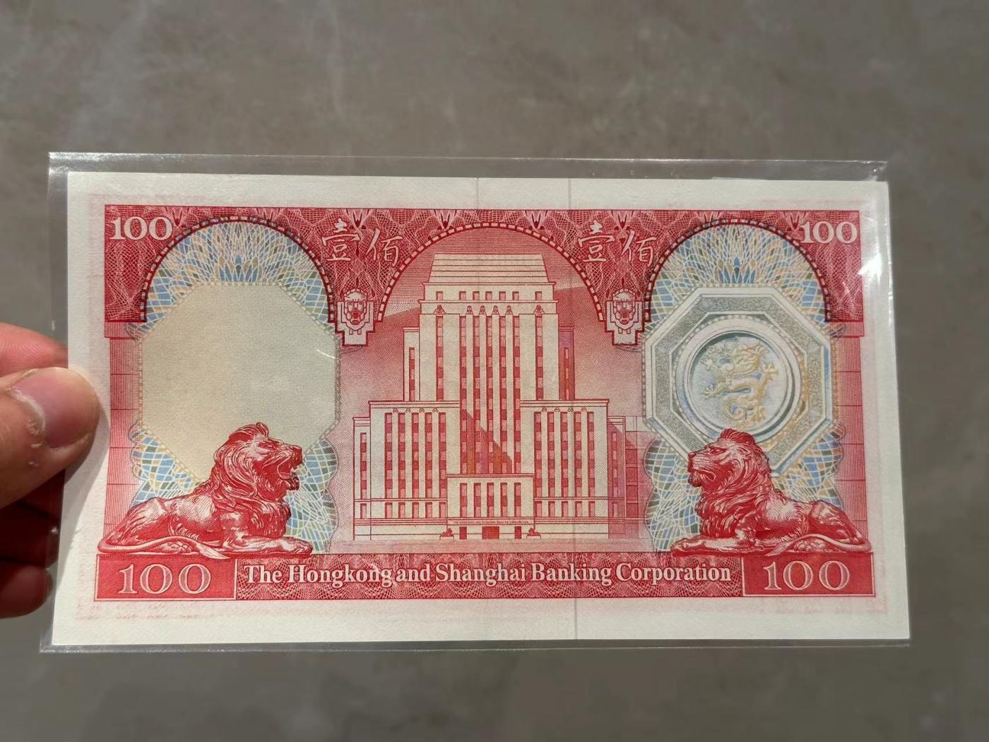 博彦收藏6月7日钱币专场 香港1981汇丰胭脂红100元 AU品