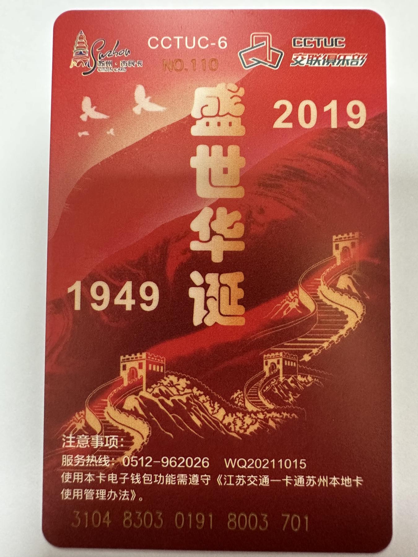 捡漏场（第十一场） 70周年专题交通卡鉴赏