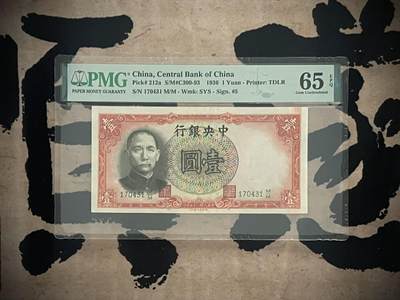 「乾奕」PMG民国纸币公博古钱币专拍第三百二十四期，全场包邮 - 【乾奕收藏】出民国25年1936年中央银行德纳罗壹圆，PMG65E