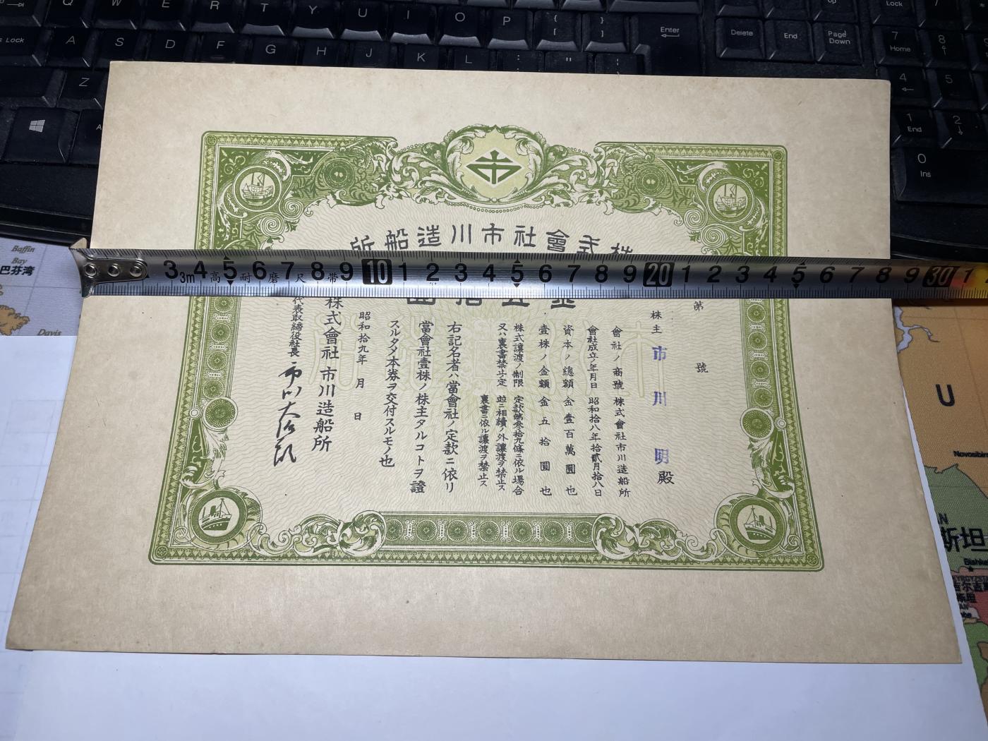 2024年集古藏今外币拍卖第七期-第10场—（总第70拍）-纸币专场，本场拍完结算发货，本期寄存的2-3天内完成发货，再进行下一期拍卖，本期拍卖数量最多者赠老扑克一副 市川造船厂50元债券