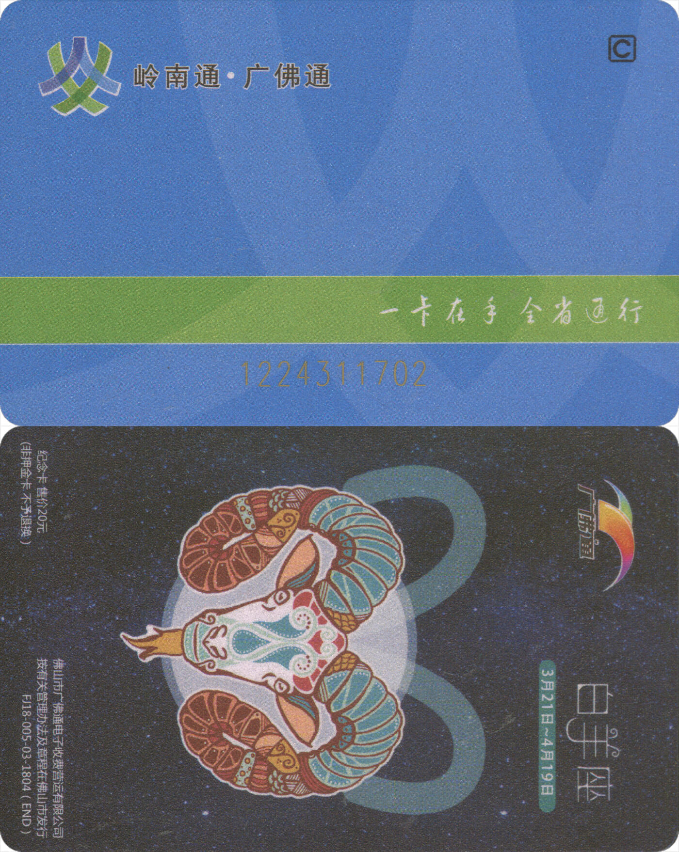 交通卡专场（二） 岭南通·广佛通 白羊座纪念卡 全新