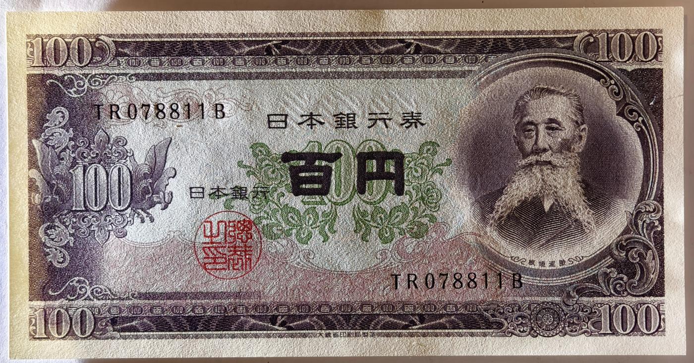 紫瑗钱币——第357期拍卖—— 纸币场 【双尾1】日本 1953年 B号券 板恒退助 100円 UNC（P-90b）