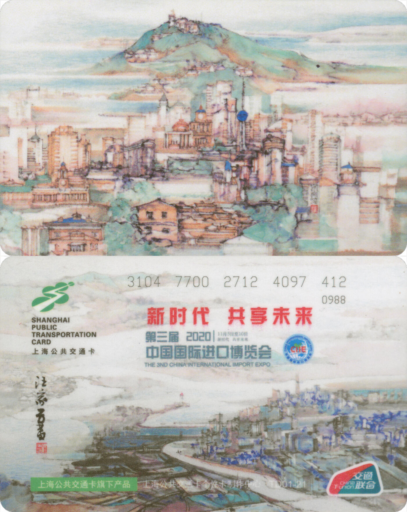 交通卡专场（二） 上海强生 第三届中国国际进口博览会纪念卡 TD01-21 全新