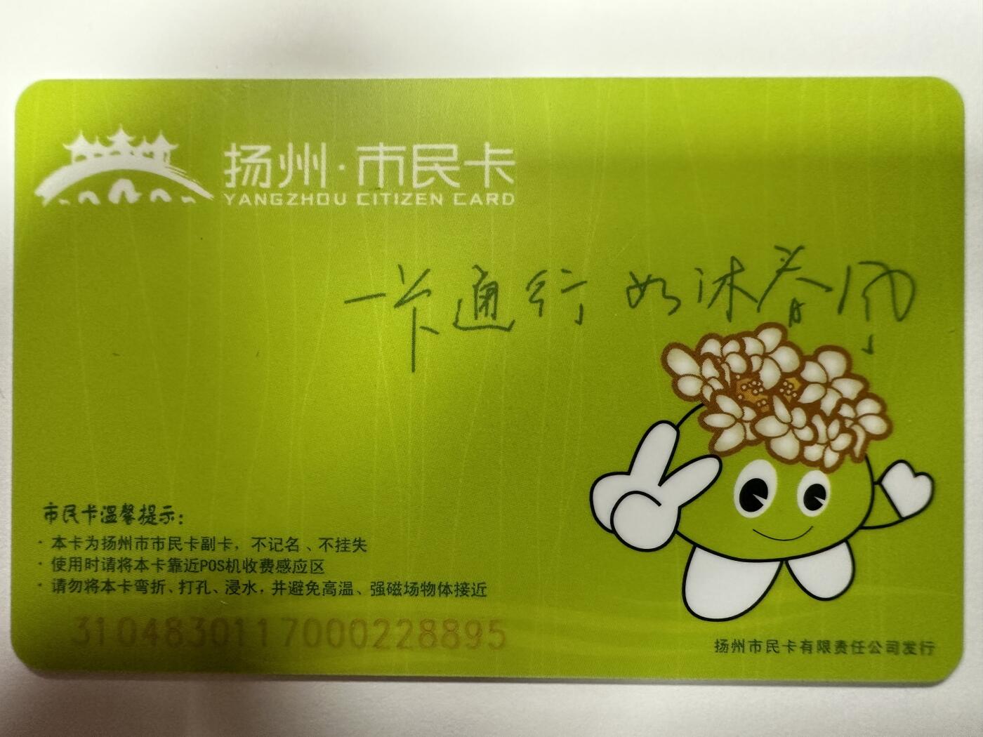 捡漏场（第十一场） 扬州市民卡