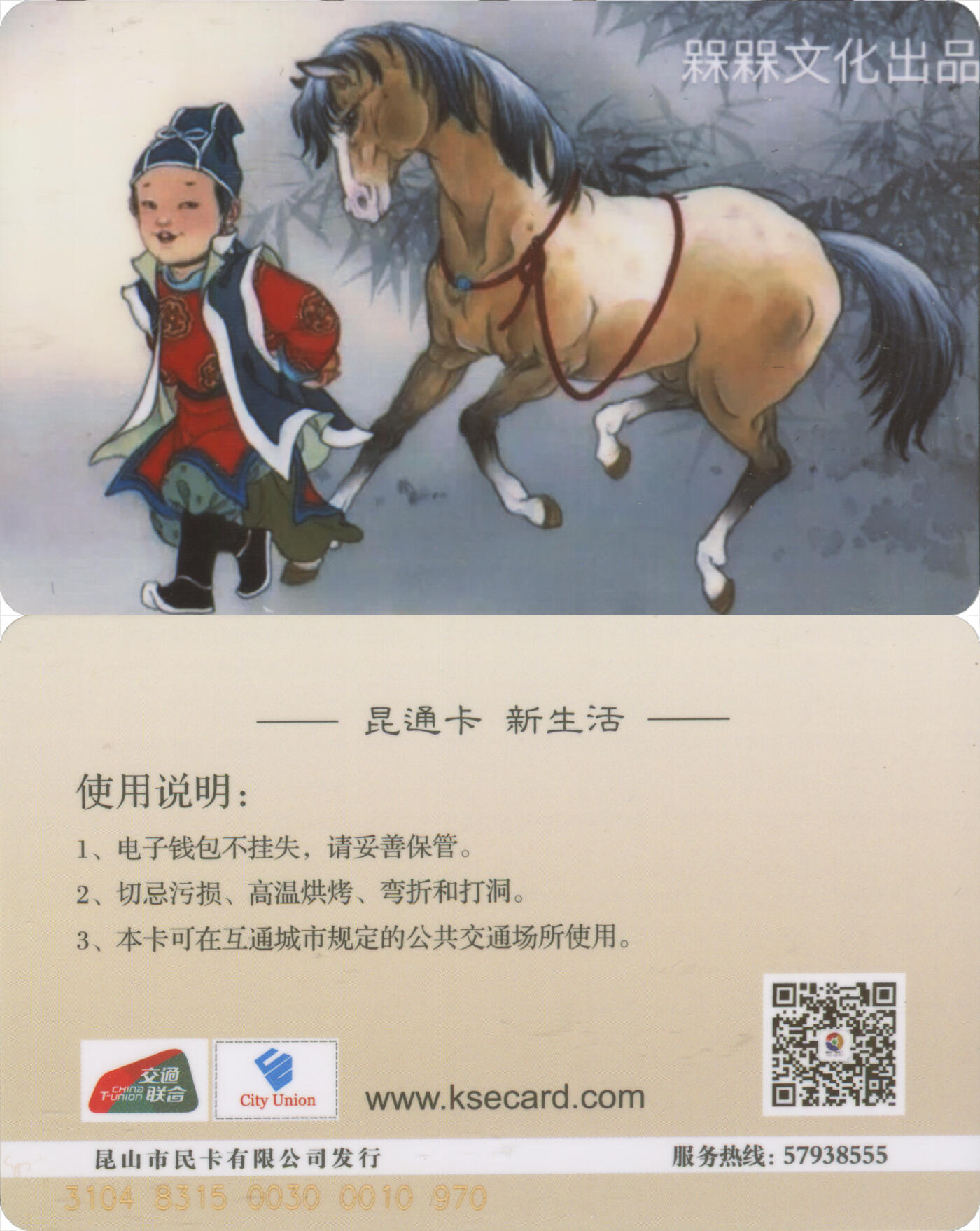 交通卡专场（二） 昆通卡 委制卡 马 全新