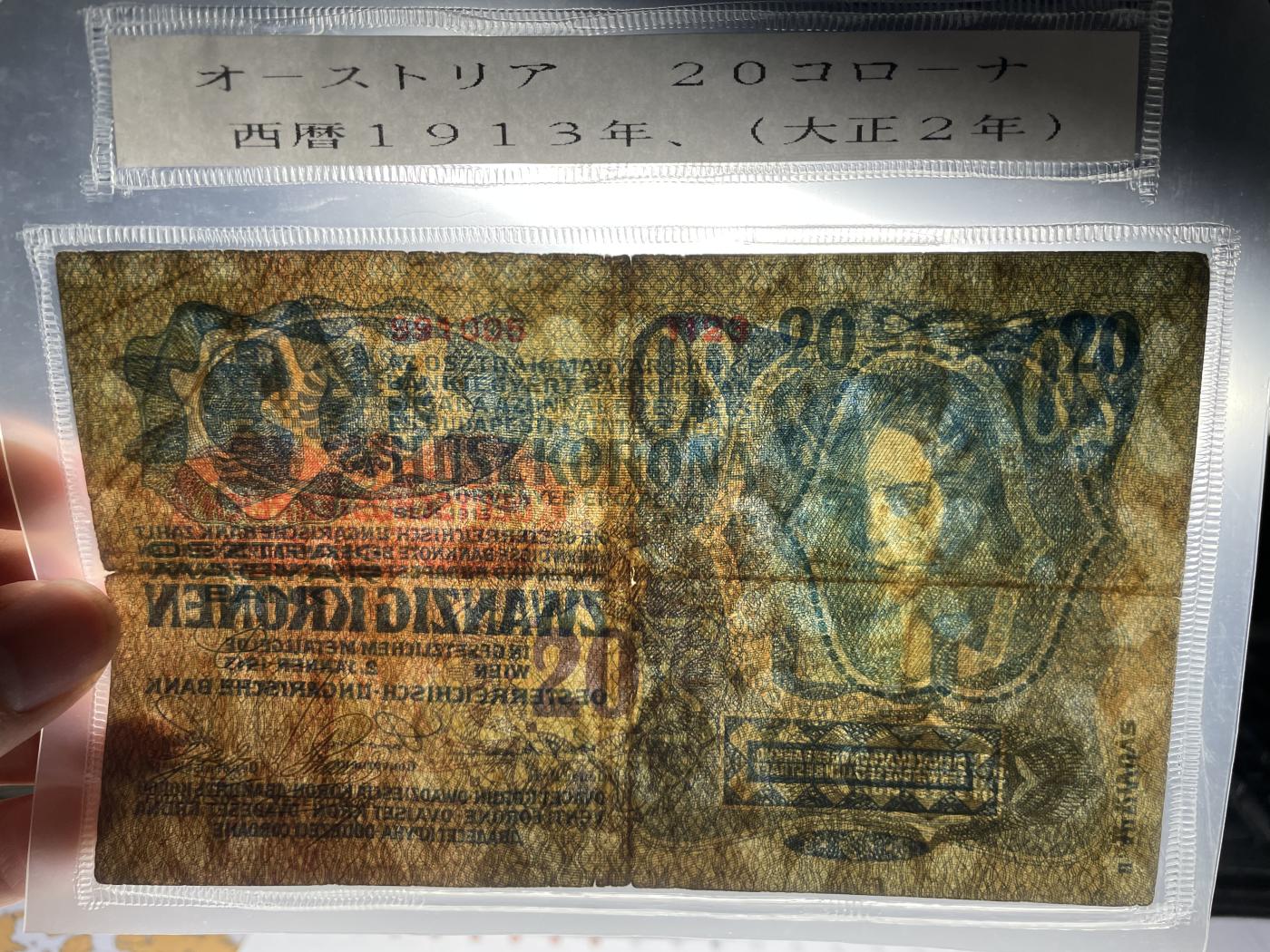 2024年集古藏今外币拍卖第七期-第10场—（总第70拍）-纸币专场，本场拍完结算发货，本期寄存的2-3天内完成发货，再进行下一期拍卖，本期拍卖数量最多者赠老扑克一副 1913年匈牙利10克朗纸币