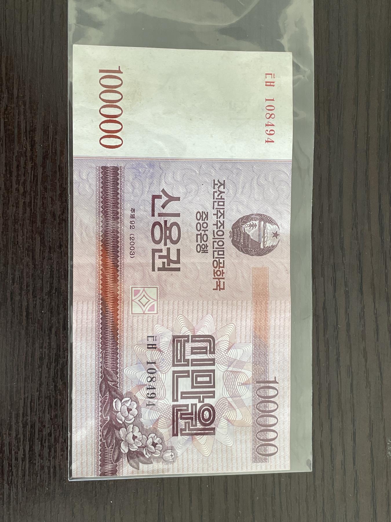 朝鲜2003年信用券版100000元 罕见加盖人工章使用券 Scarce cancelled example