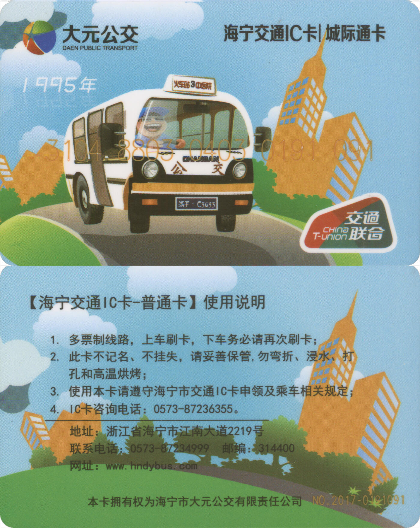 交通卡专场（二） 海宁交通IC卡 普通卡第5版 尾三091 含充值30元 全新