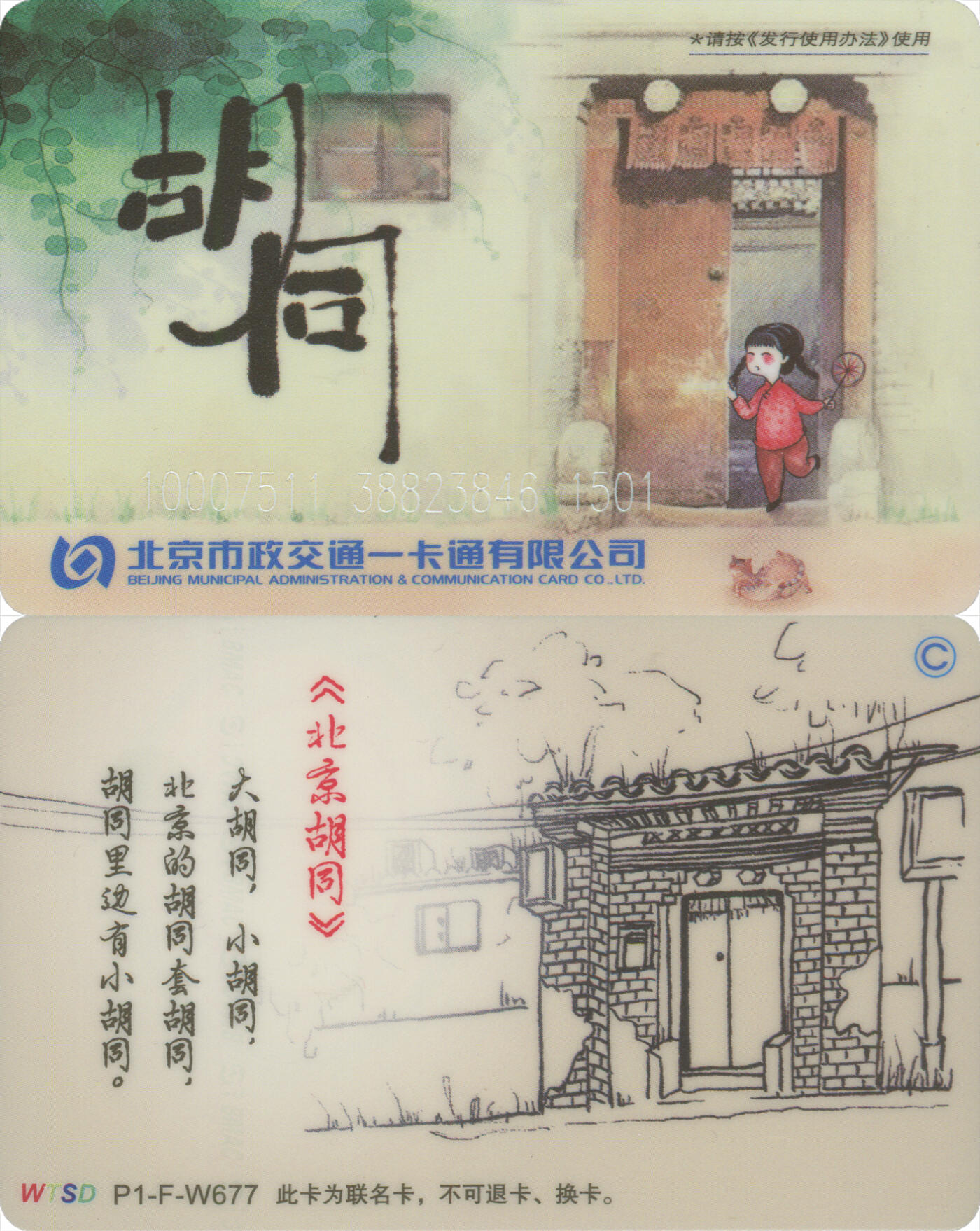 交通卡专场（二） 北京市政一卡通 胡同 P1-F-W677 尾三501 全新