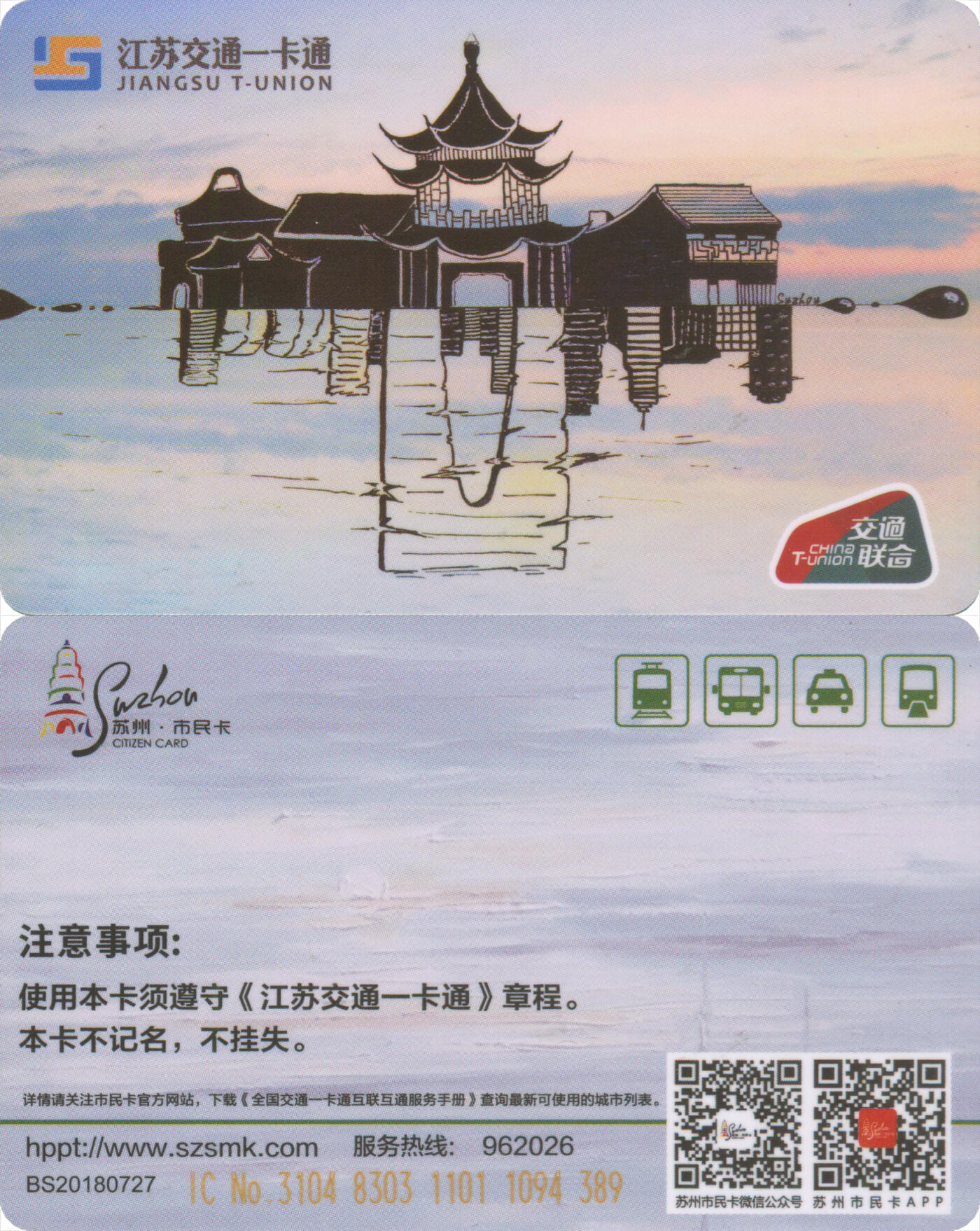 交通卡专场（二） 苏州市民卡 苏州建筑纪念卡 尾三389 全新