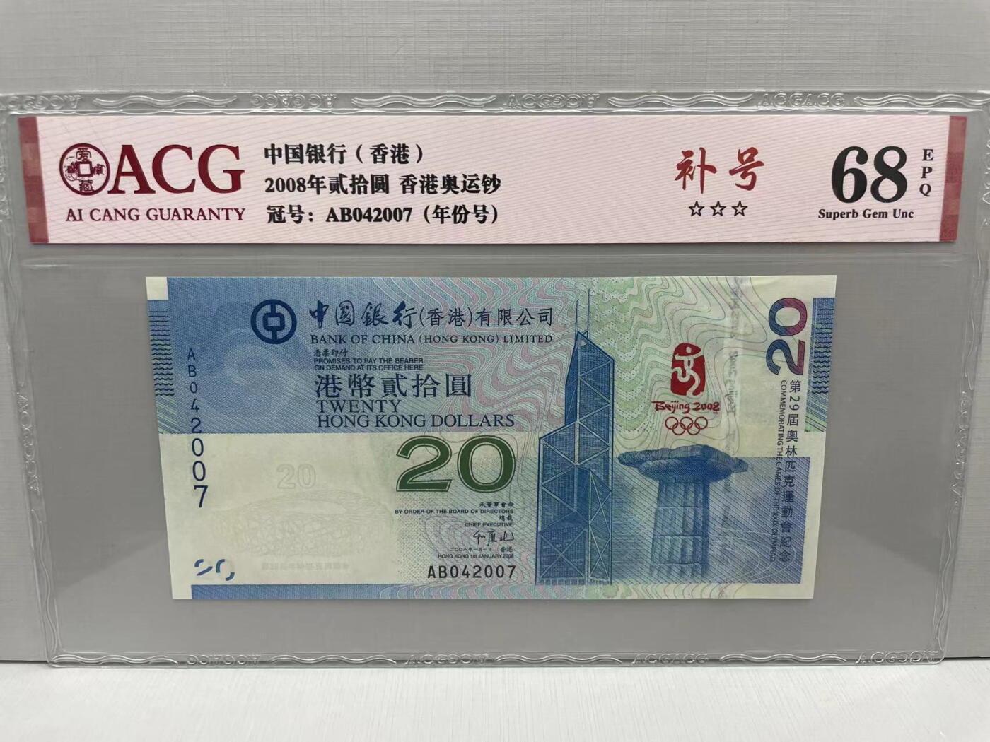 大中华拍卖第741期 香港奥运钞补号0820 AB042007
