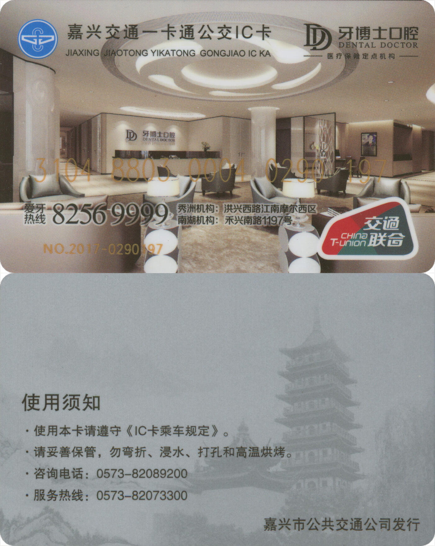 交通卡专场（二） 嘉兴交通一卡通公交IC卡 牙博士口腔 套袋使用 品相完好