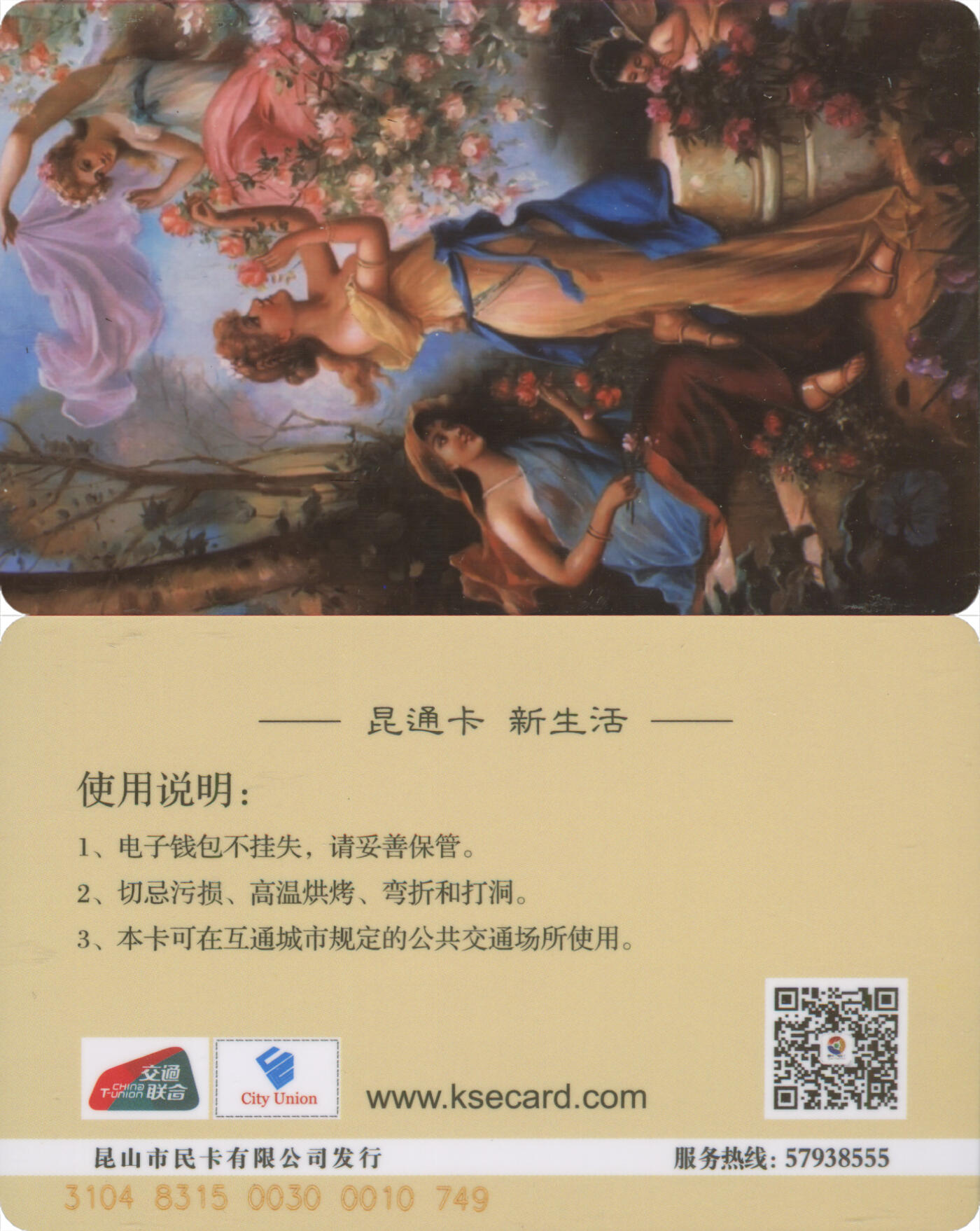 交通卡专场（二） 昆通卡 委制卡 油画 全新