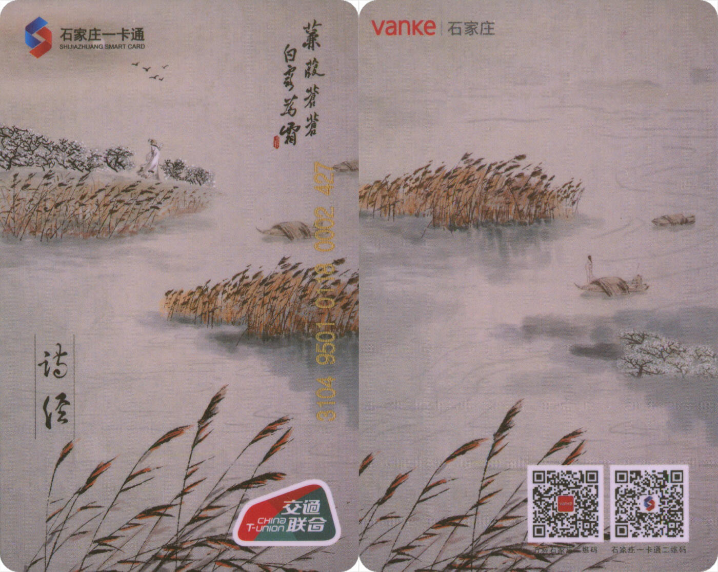 交通卡专场（二） 石家庄一卡通 论语纪念卡 含充值10元 全新