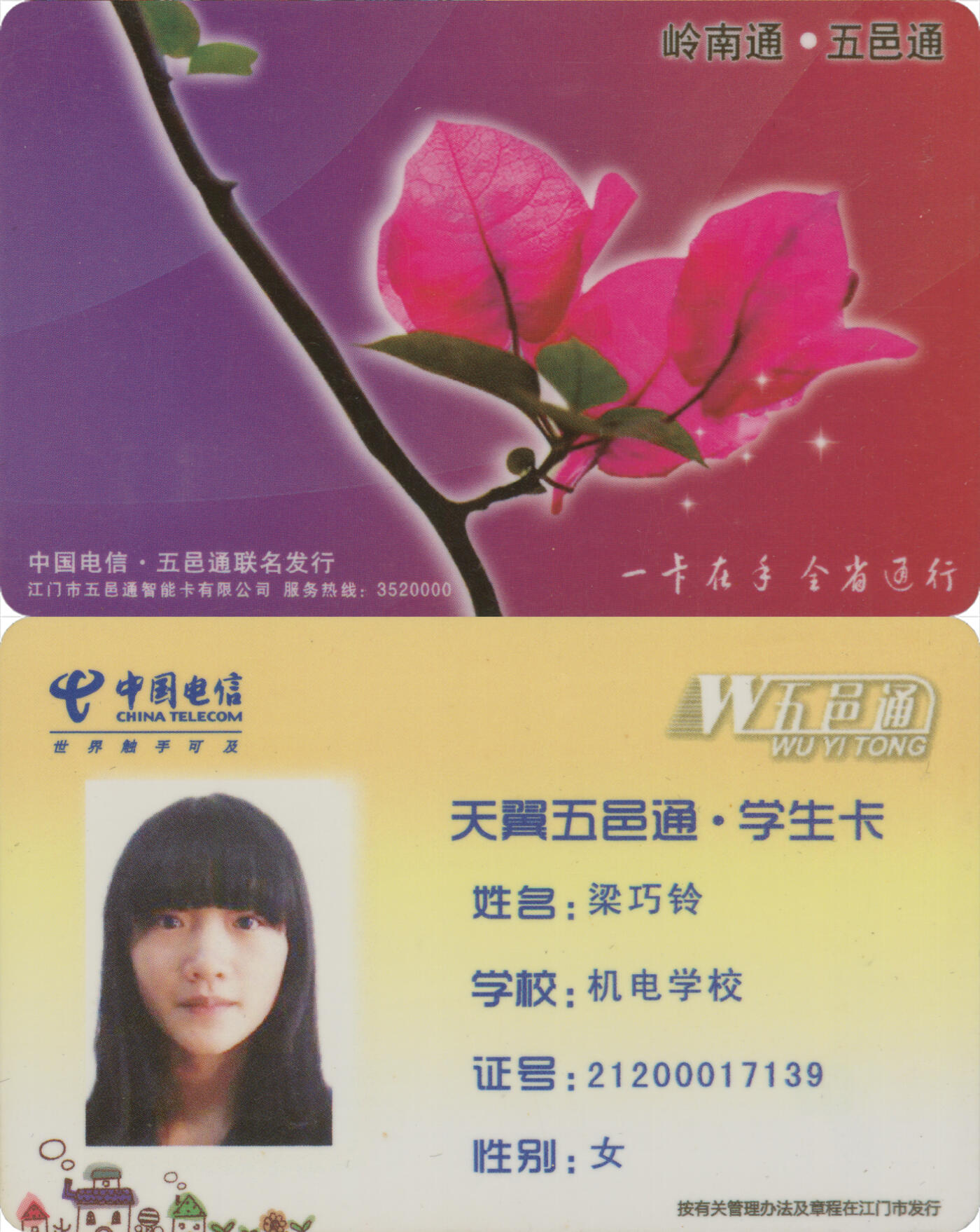 交通卡专场（二） 岭南通·五邑通 天翼学生卡 品相完好