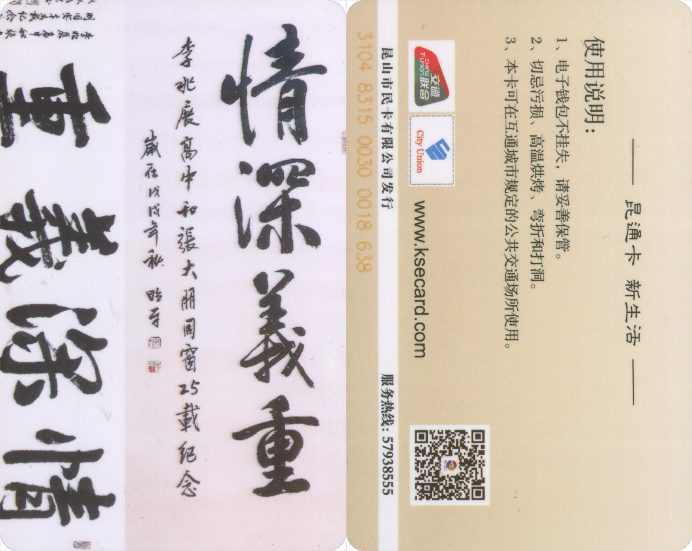 交通卡专场（二） 昆通卡 委制卡 情深义重 全新