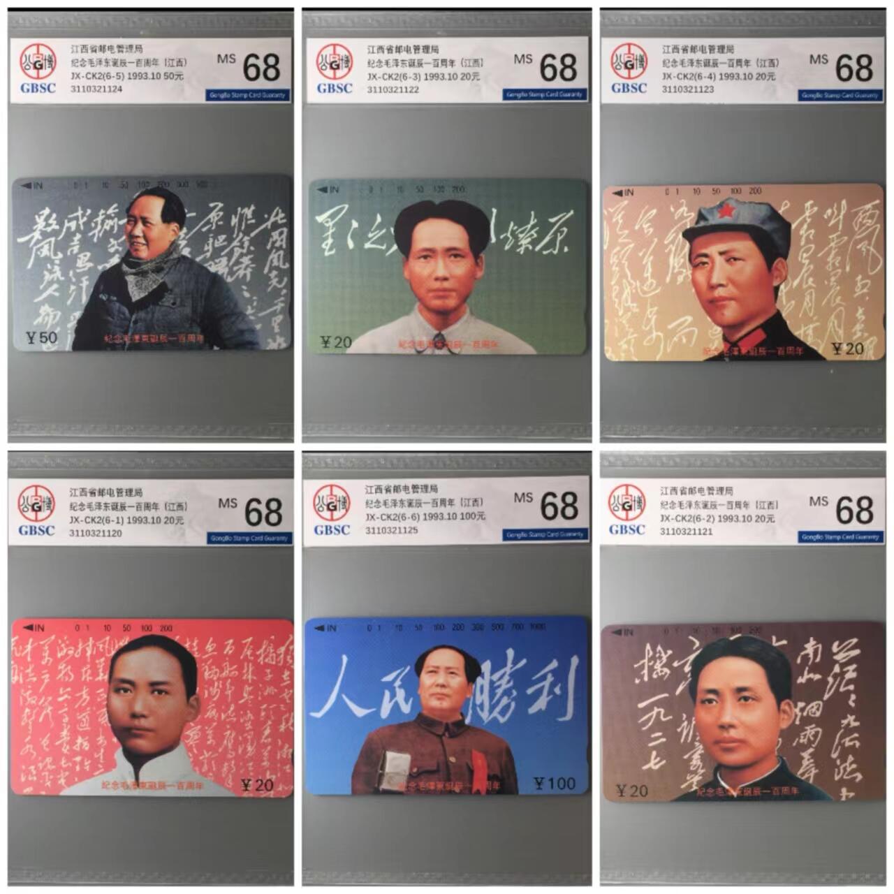 【琪哥网】美评/国评磁卡综合场 【公博68】江西主席百年连号