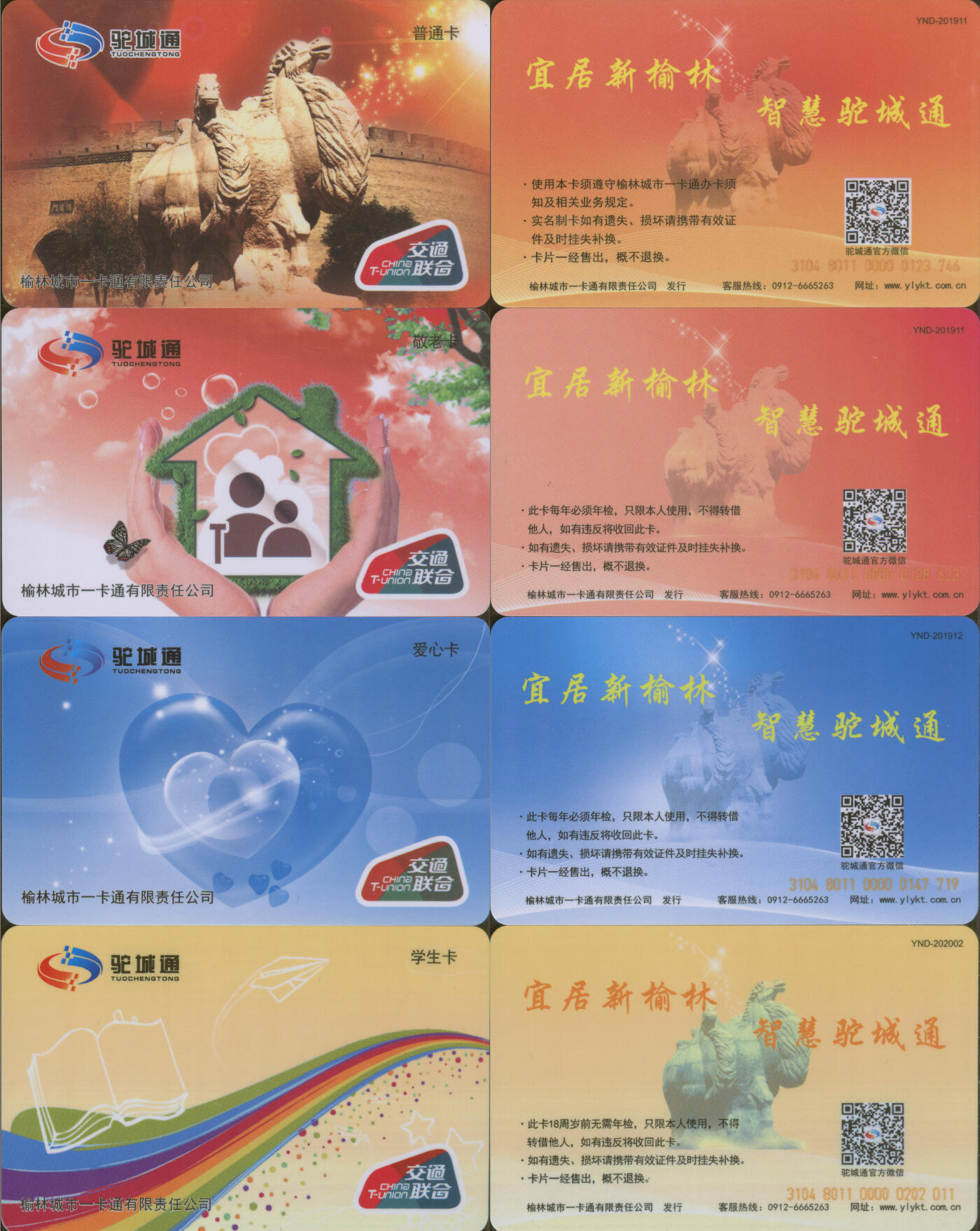 交通卡专场（二） 榆林驼城通 交联卡 一套4张 全新