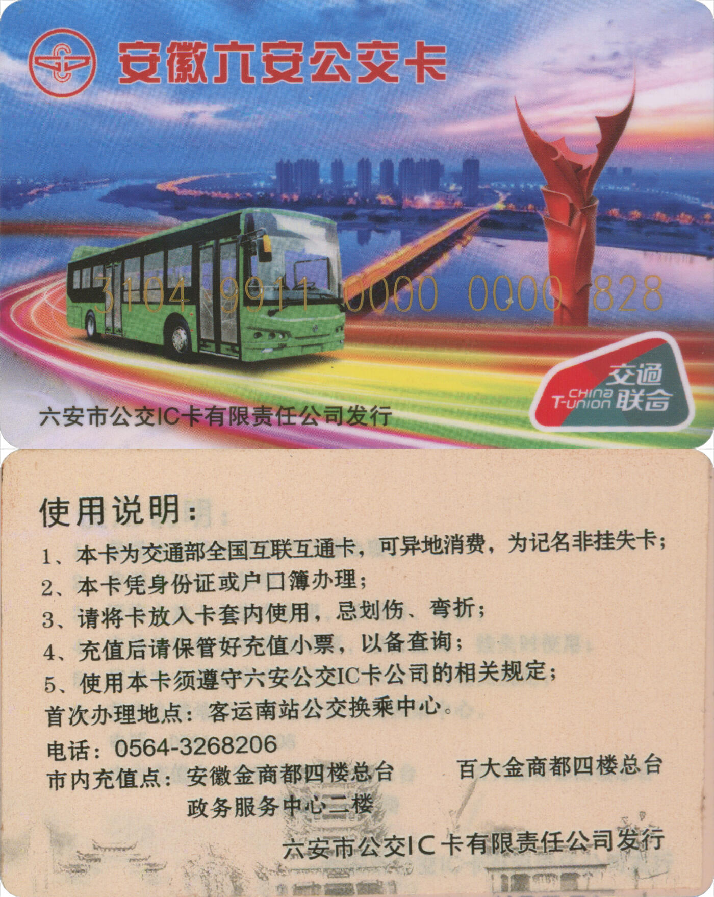 交通卡专场（二） 安徽六安公交卡 交联普通卡贴纸版 尾三828 全新