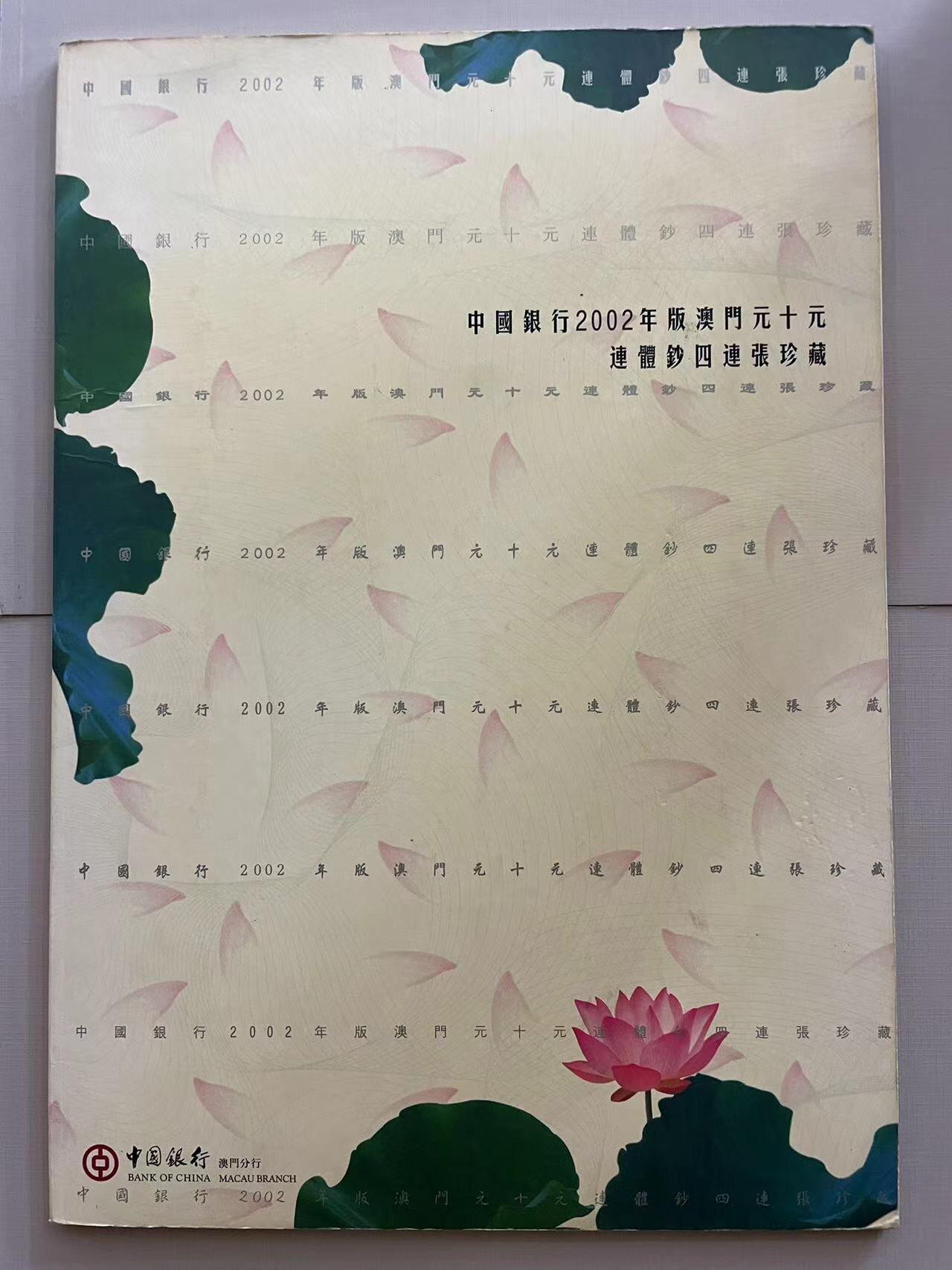 大中华拍卖第741期 澳门中国银行连体钞0210 EE0/1/2/30637 含册子