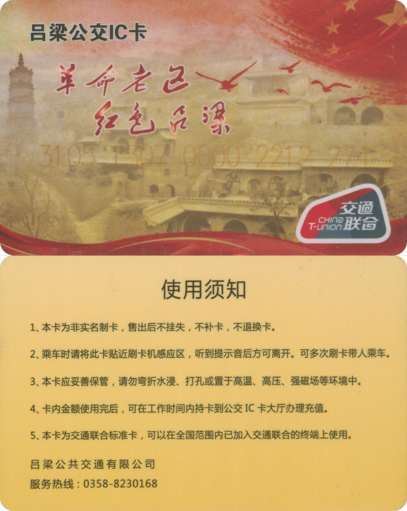 交通卡专场（二） 吕梁公交IC卡 交联普通卡 全新