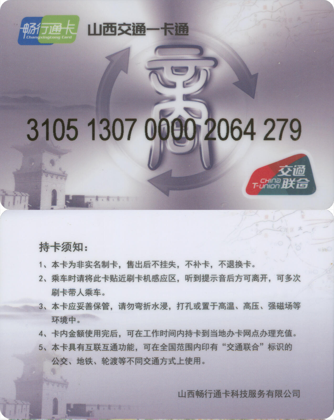 交通卡专场（二） 山西交通一卡通 晋中市昔阳县普通卡 全新