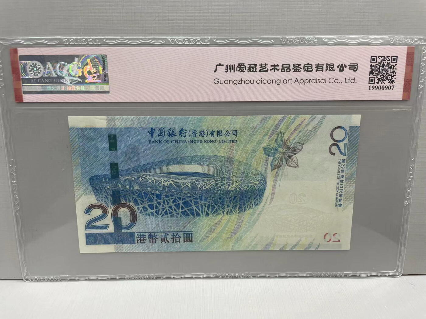大中华拍卖第741期 香港奥运钞补号0820 AB042007