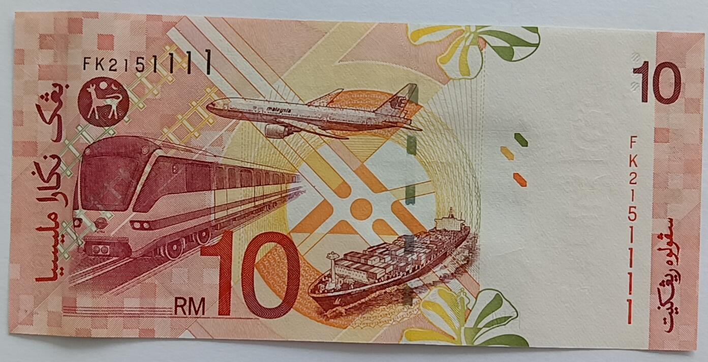 精品钱币第30场 马来西亚10林吉特老版稀少靓号1111