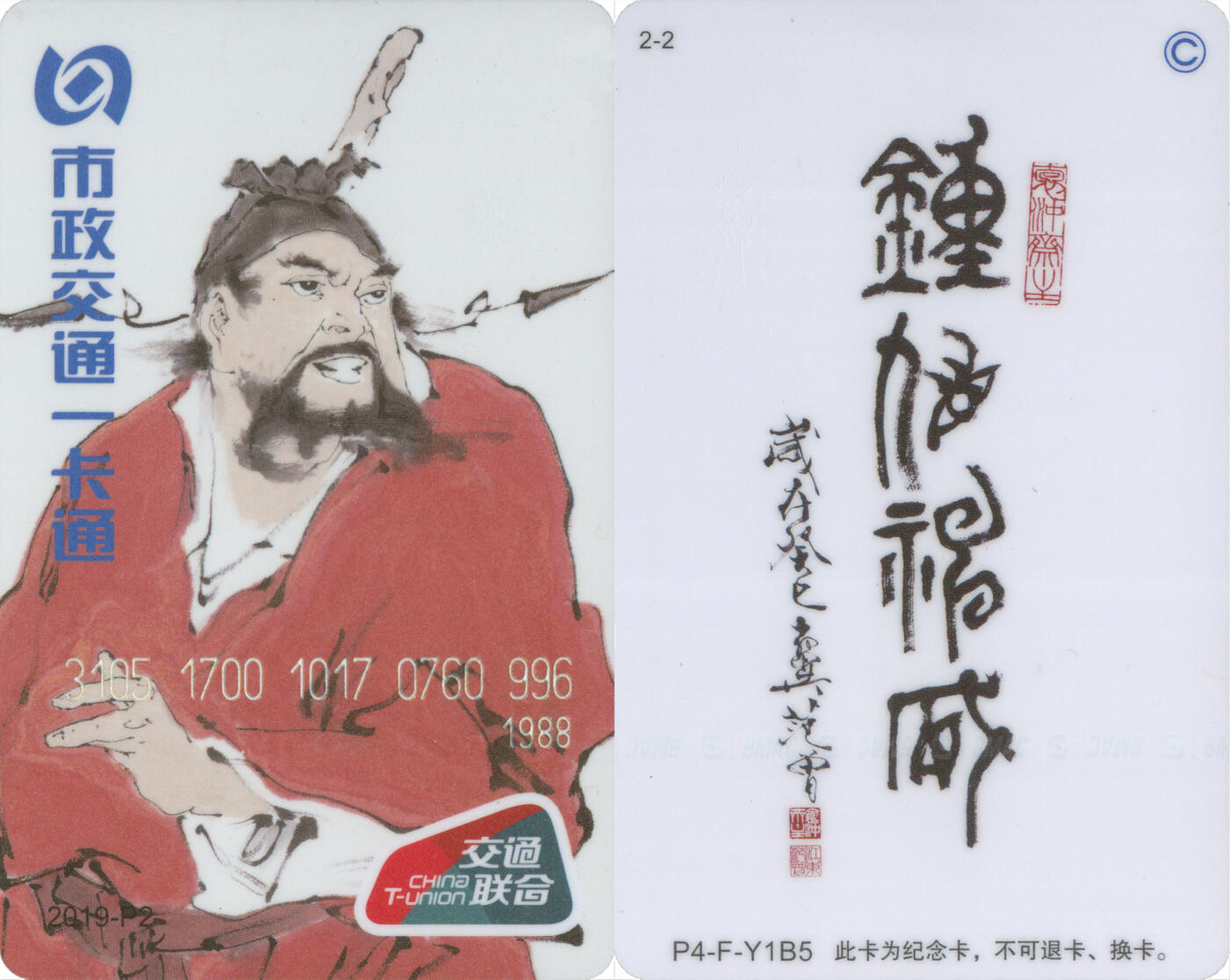 交通卡专场（二） 北京市政一卡通 钟馗交联版 2019-P2(2-2) 尾三996 全新