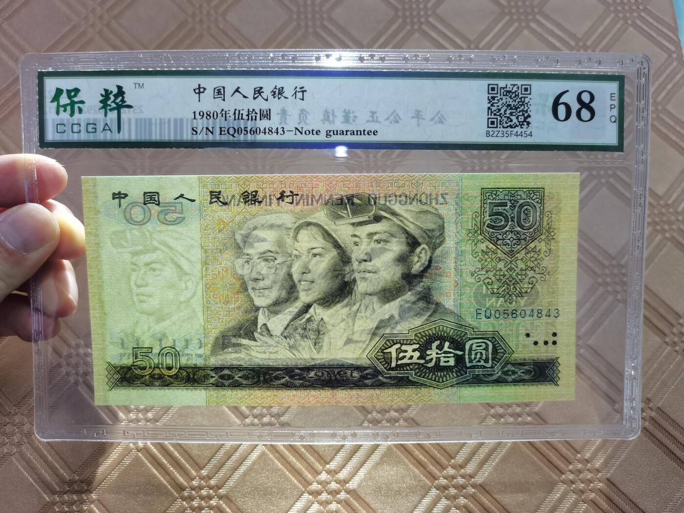 顺天拍卖限时捡漏场 四版币王8050