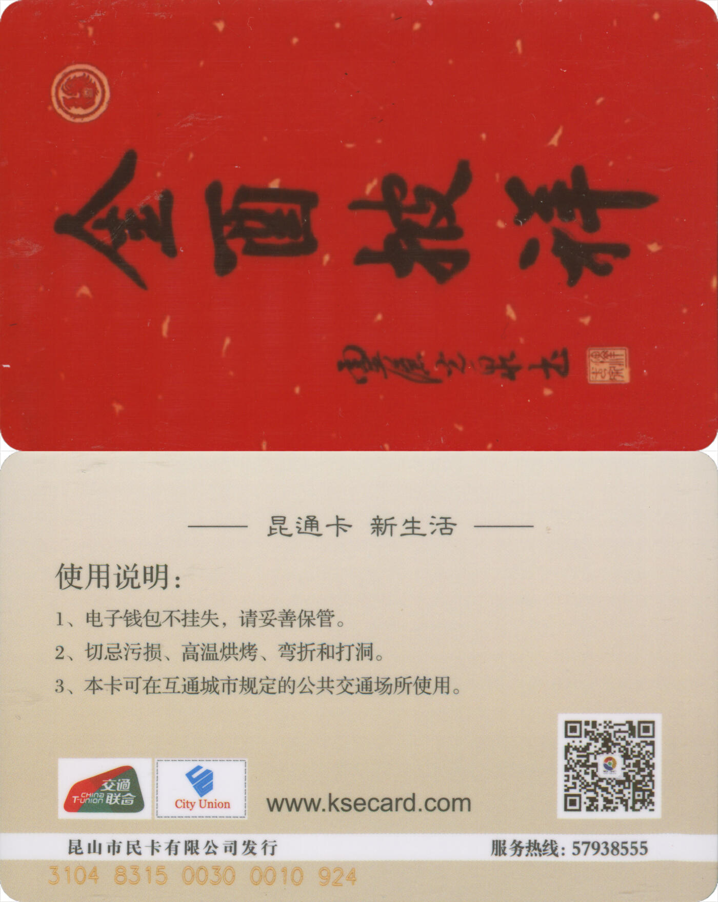 交通卡专场（二） 昆通卡 委制卡 金酉披祥 全新