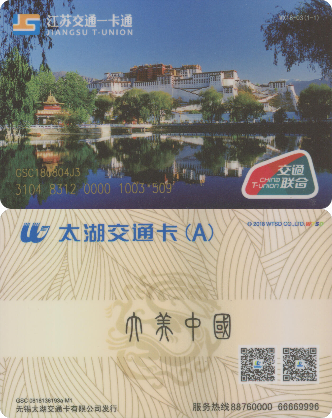 交通卡专场（二） 无锡太湖卡 大美中国纪念卡 尾三509 全新