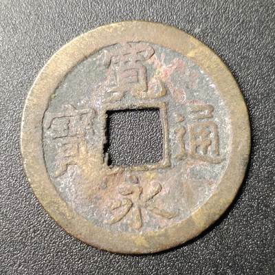 ↓君缘收藏117期☞钱币邮品↓无佣金、可寄存、满10元包邮  - 宽永