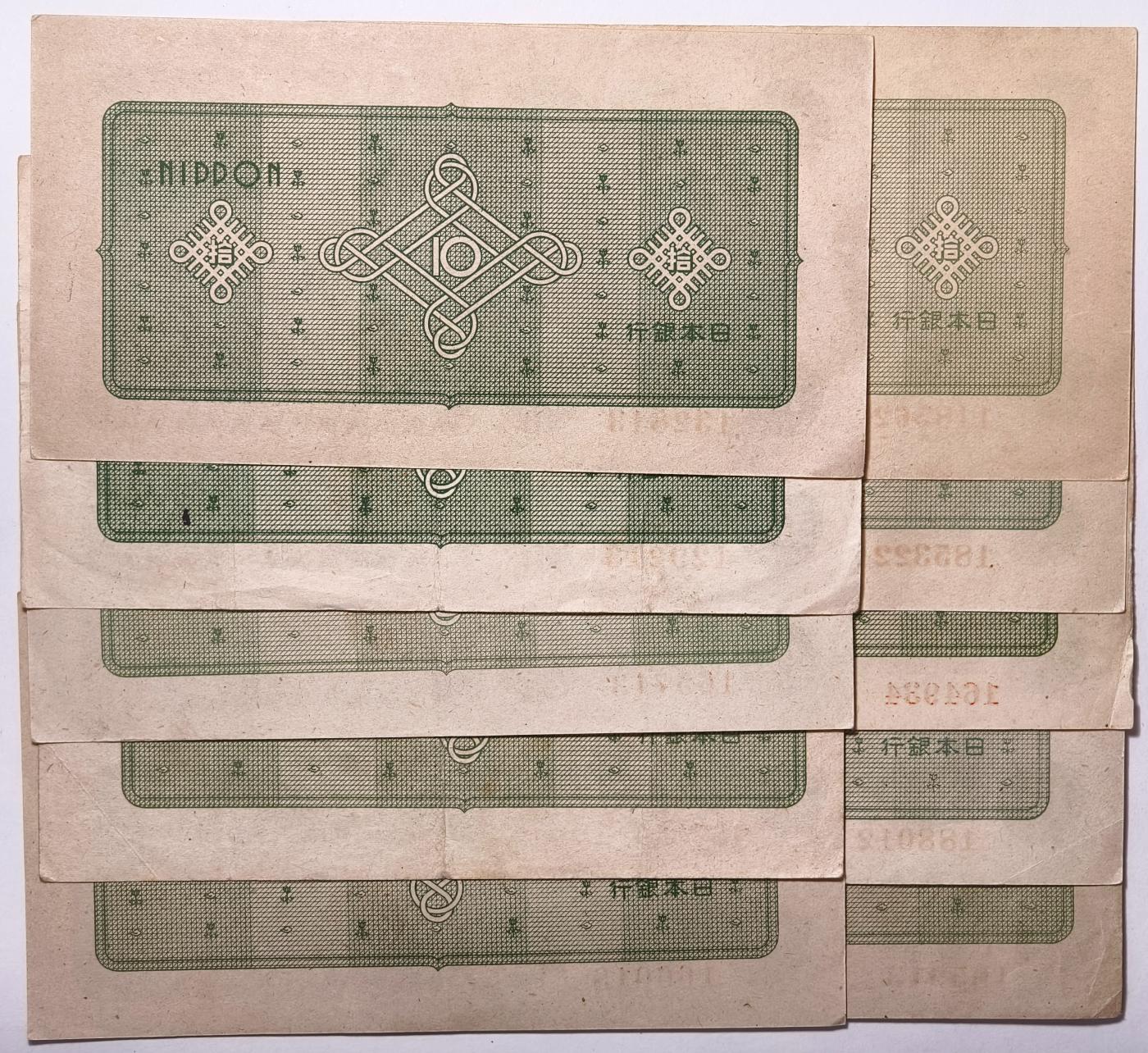 紫瑗钱币——第511期——纸币场 日本 1946年 A号券 二宫 1円 10张一组 流通品