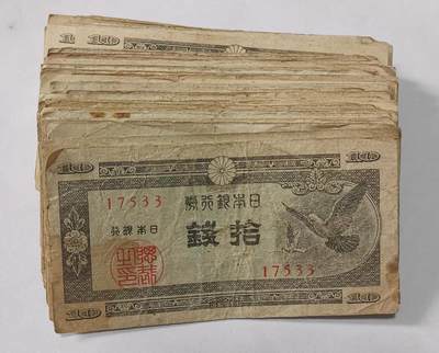 日本政府1947年10钱纸币流通品-6-7品 - 日本政府1947年10钱纸币流通品-6-7品