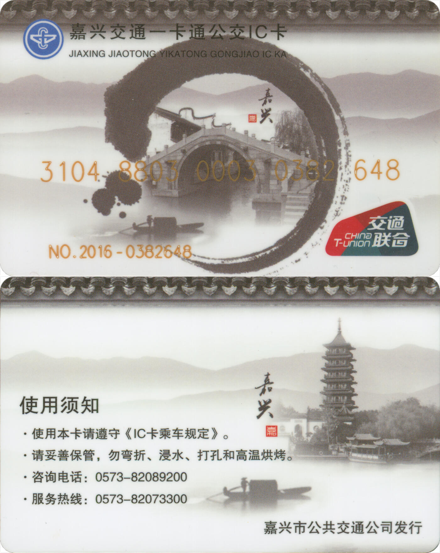 交通卡专场（二） 嘉兴交通一卡通公交IC卡 水墨嘉兴 尾三648 含充值30元 全新