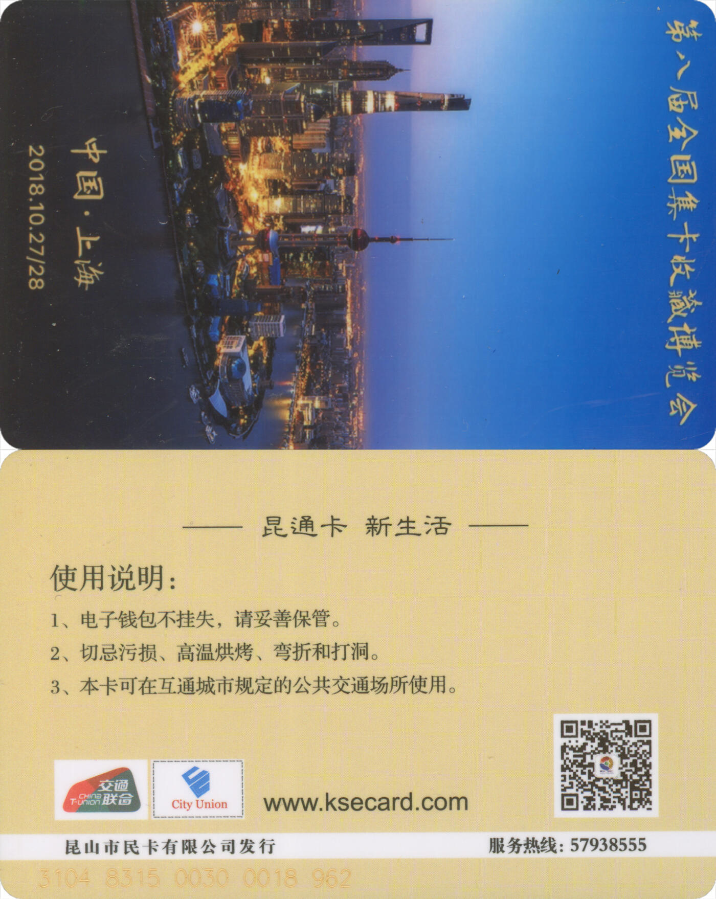 交通卡专场（二） 昆通卡 委制卡 第八届全国集卡收藏博览会 全新