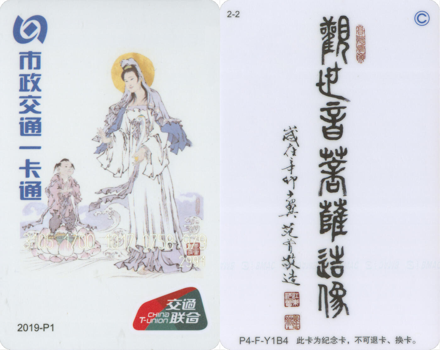 交通卡专场（二） 北京市政一卡通 观世音菩萨交联版 2019-P1(2-2) 尾三979 全新