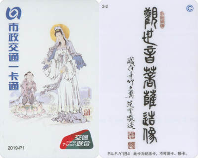 交通卡专场（二） - 北京市政一卡通 观世音菩萨交联版 2019-P1(2-2) 尾三979 全新