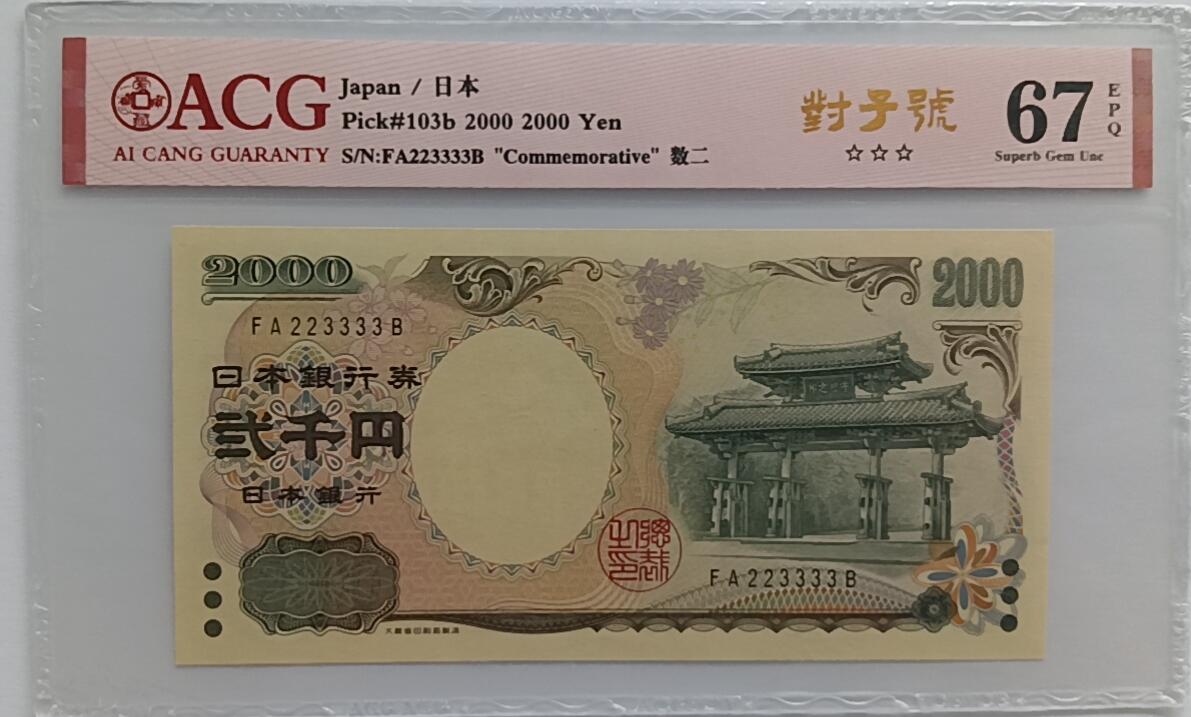 精品钱币第30场 日本2000靓号223333ACG