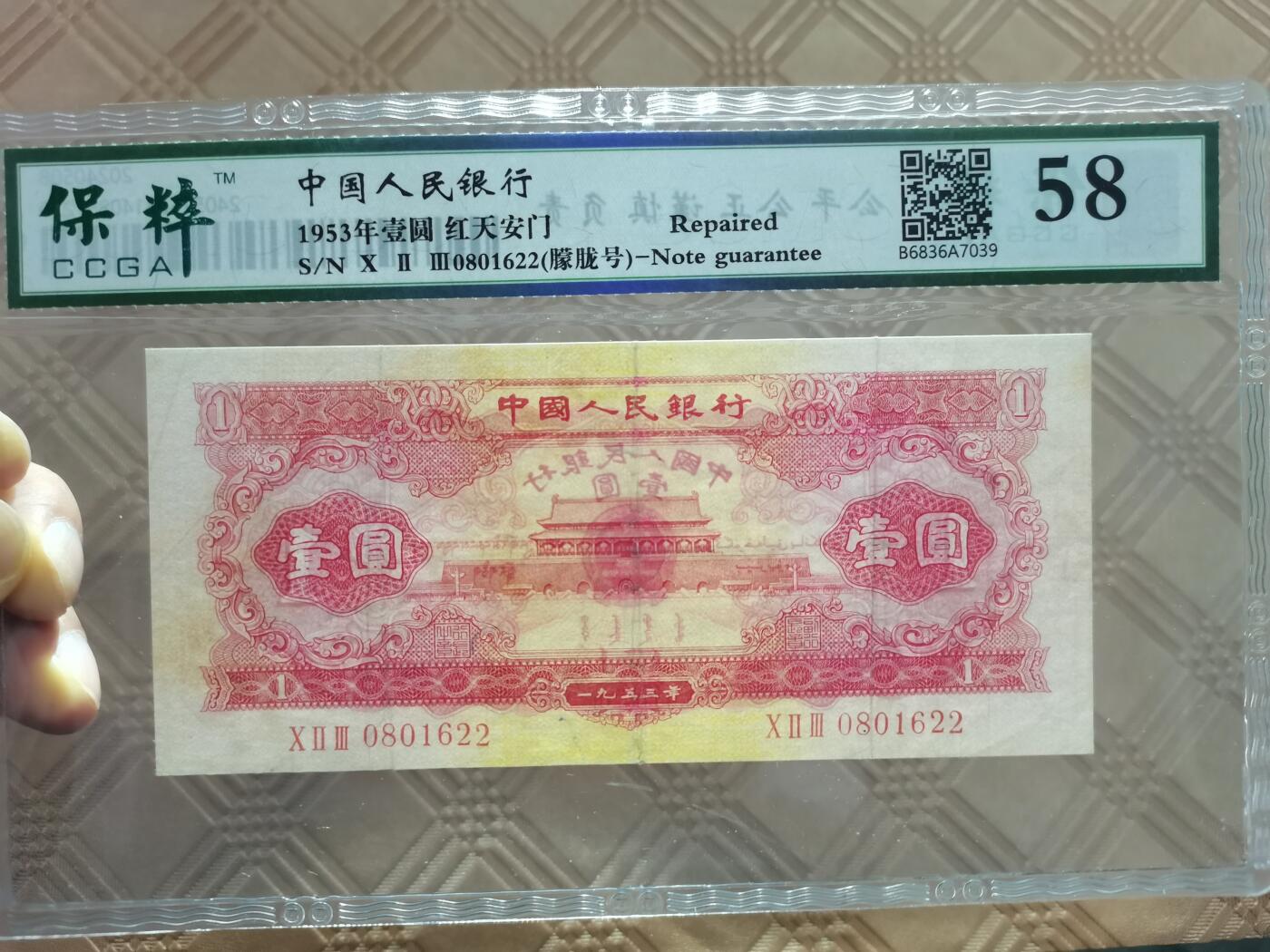 顺天拍卖限时捡漏场 二版红一元无47号