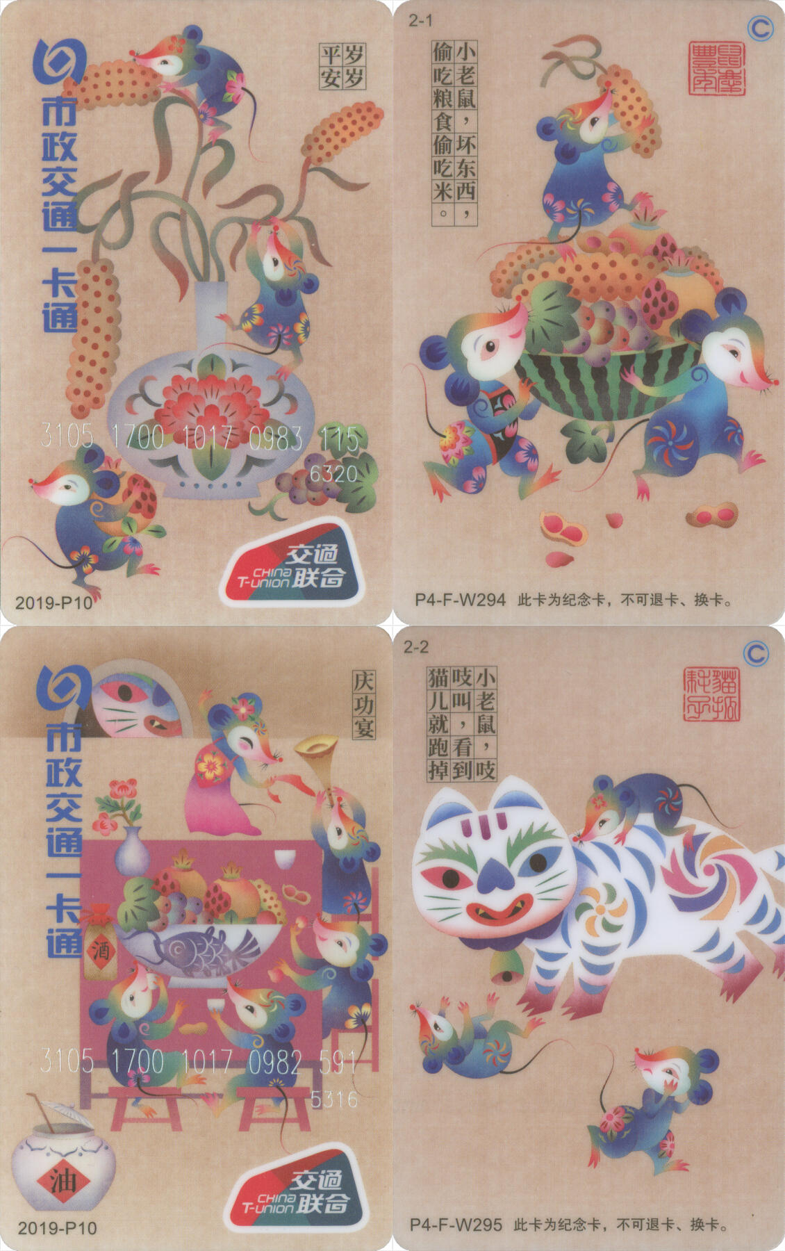 交通卡专场（二） 北京市政一卡通 卡通鼠交联版 2019-P10 一套2张 尾三无四七 全新