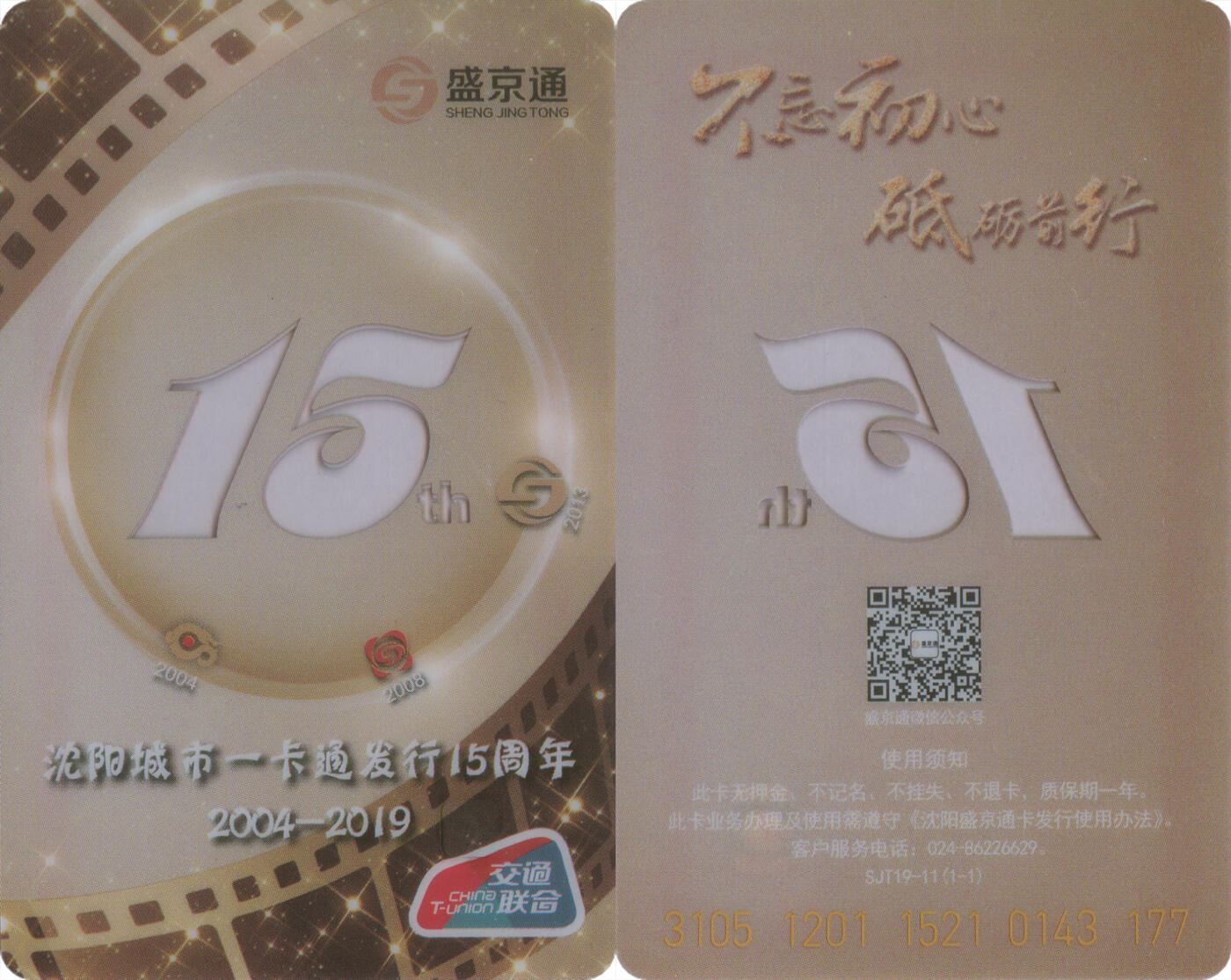 交通卡专场（二） 盛京通 沈阳城市一卡通发行15周年纪念 全新